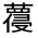 CJK Unified Ideograph-#31FAF