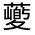 CJK Unified Ideograph-#31FB1