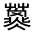 CJK Unified Ideograph-#31FB2