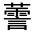 CJK Unified Ideograph-#31FB3