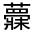 CJK Unified Ideograph-#31FBA