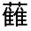 CJK Unified Ideograph-#31FBB