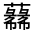 CJK Unified Ideograph-#31FBC