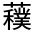 CJK Unified Ideograph-#31FBE