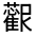CJK Unified Ideograph-#31FC0