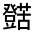 CJK Unified Ideograph-#31FC1
