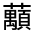CJK Unified Ideograph-#31FC2
