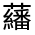 CJK Unified Ideograph-#31FC3