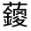 CJK Unified Ideograph-#31FC4