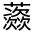 CJK Unified Ideograph-#31FC5