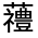 CJK Unified Ideograph-#31FC6