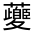 CJK Unified Ideograph-#31FC7