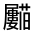 CJK Unified Ideograph-#31FC8