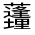 CJK Unified Ideograph-#31FCA