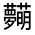 CJK Unified Ideograph-#31FCB