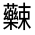 CJK Unified Ideograph-#31FCC