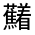 CJK Unified Ideograph-#31FCD