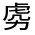 CJK Unified Ideograph-#31FCE