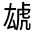 CJK Unified Ideograph-#31FCF