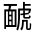 CJK Unified Ideograph-#31FD1