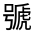 CJK Unified Ideograph-#31FD2