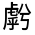 CJK Unified Ideograph-#31FD3