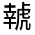 CJK Unified Ideograph-#31FD4