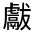 CJK Unified Ideograph-#31FD6