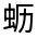 CJK Unified Ideograph-#31FDA