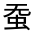 CJK Unified Ideograph-#31FDB