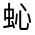 CJK Unified Ideograph-#31FDC