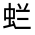 CJK Unified Ideograph-#31FDE