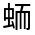 CJK Unified Ideograph-#31FDF