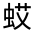 CJK Unified Ideograph-#31FE0