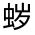 CJK Unified Ideograph-#31FE1
