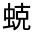 CJK Unified Ideograph-#31FE3