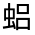 CJK Unified Ideograph-#31FE4