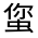 CJK Unified Ideograph-#31FE5