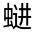 CJK Unified Ideograph-#31FE9