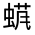 CJK Unified Ideograph-#31FEC
