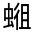 CJK Unified Ideograph-#31FED