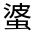 CJK Unified Ideograph-#31FEE