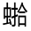 CJK Unified Ideograph-#31FF0