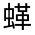 CJK Unified Ideograph-#31FF2