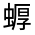 CJK Unified Ideograph-#31FF3