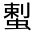 CJK Unified Ideograph-#31FF4