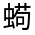 CJK Unified Ideograph-#31FF5