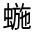 CJK Unified Ideograph-#31FF8