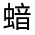 CJK Unified Ideograph-#31FFA