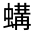 CJK Unified Ideograph-#31FFC